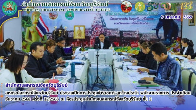 สหกรณ์สหกรณ์จังหวัดบุรีรัมย์ ประธานเปิดการประชุมข้าราชการ ... พารามิเตอร์รูปภาพ 1